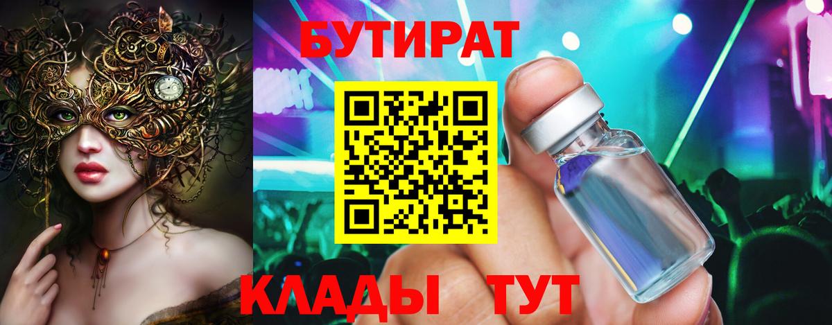 БУТИРАТ Butirat  Вход с VPN  БУТИРАТ  Симферополь 