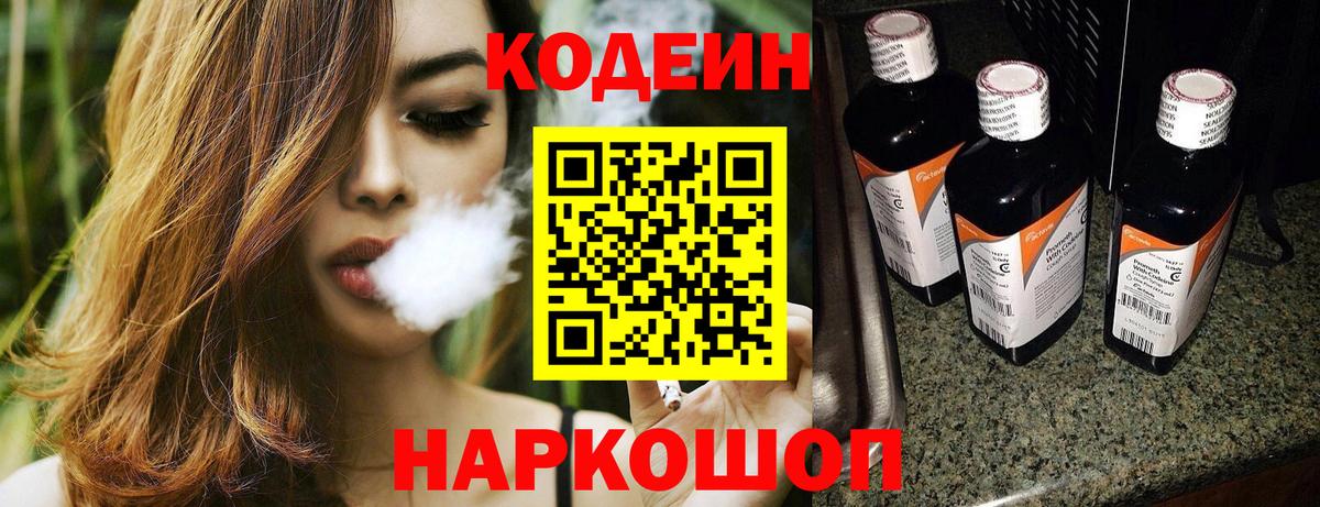 Codein напиток Lean (лин) Симферополь